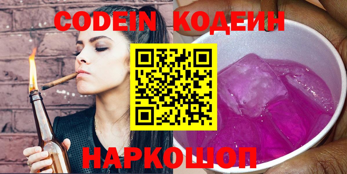 Кодеин Purple Drank  Вход с VPN  Касимов 